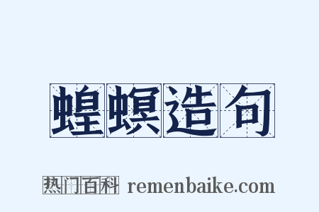 蝗螟造句是什么意思的图片